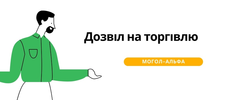 Дозвіл на торгівлю